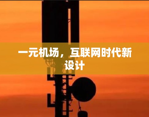 一元机场，互联网时代新设计