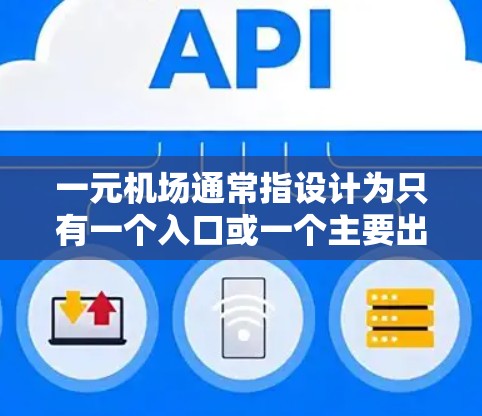 一元机场通常指设计为只有一个入口或一个主要出入口的机场。这种设计在某些特定情况下可能被采用,比如 一元机场通常指设计为只有一个入口或一个主要出入口的机场。这种设计在某些特定情况下可能被采用,比如