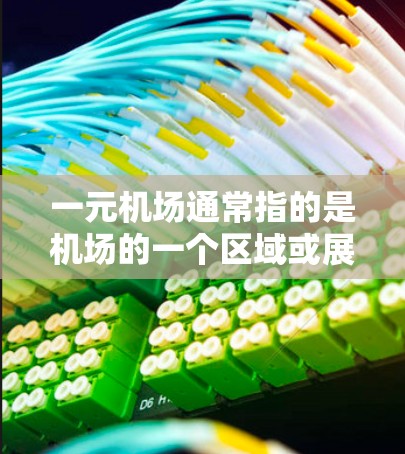 一元机场通常指的是机场的一个区域或展览地点，可能位于机场周边或特定的建筑区。如果您指的是北京某机场附近的一元艺术展览，以下是一些相关信息和亮点