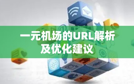 一元机场的URL解析及优化建议 一元机场的URL解析及优化建议