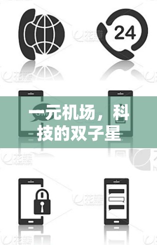 一元机场,科技的双子星 一元机场,科技的双子星