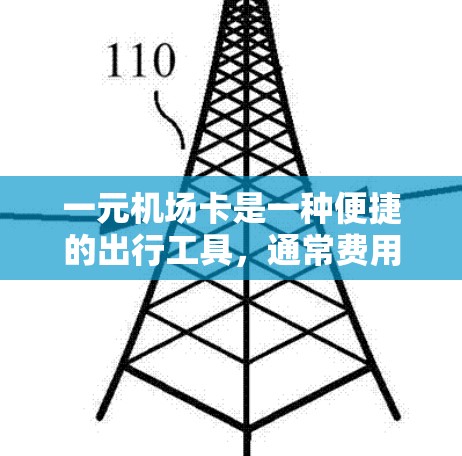 一元机场卡是一种便捷的出行工具,通常费用为一元使用。以下是详细的使用指南和信息 一元机场卡是一种便捷的出行工具,通常费用为一元使用。以下是详细的使用指南和信息