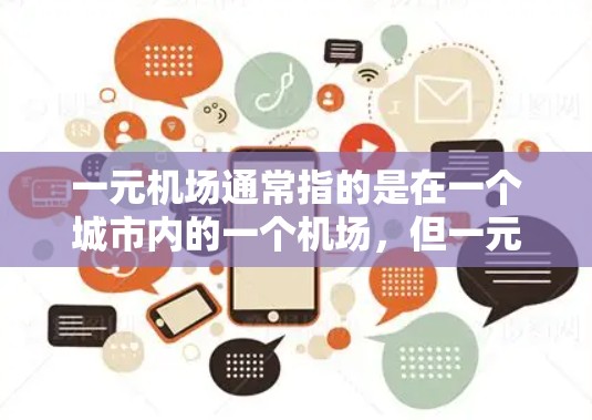一元机场通常指的是在一个城市内的一个机场,但一元机场失效可能指的是某个机场在运营过程中出现了问题。以下是一些可能的原因和应对措施 一元机场通常指的是在一个城市内的一个机场,但一元机场失效可能指的是某个机场在运营过程中出现了问题。以下是一些可能的原因和应对措施