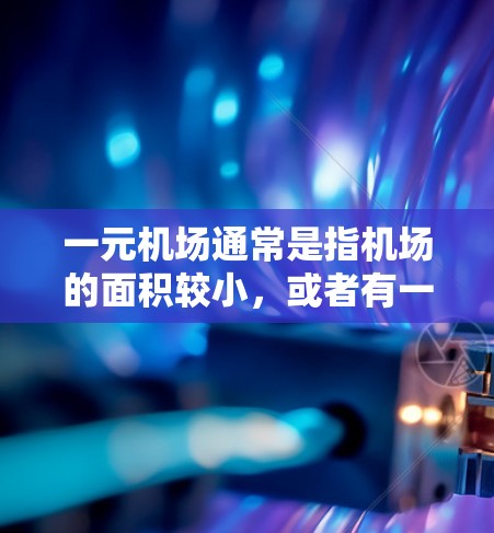 一元机场通常是指机场的面积较小,或者有一个特别吸引人的位置,吸引人们来机场。以下是一些可能的机场名称,每个名称后面附上解释,供参考 一元机场通常是指机场的面积较小,或者有一个特别吸引人的位置,吸引人们来机场。以下是一些可能的机场名称,每个名称后面附上解释,供参考