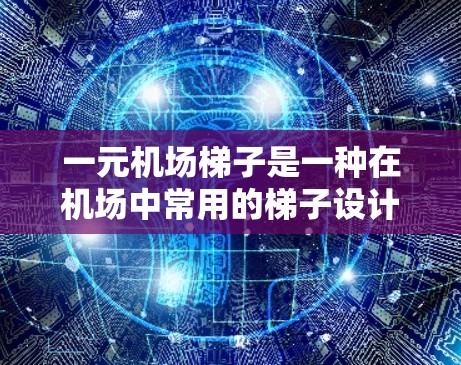 一元机场梯子是一种在机场中常用的梯子设计,其特点和使用情况如下 一元机场梯子是一种在机场中常用的梯子设计,其特点和使用情况如下