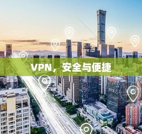 VPN,安全与便捷 VPN,安全与便捷