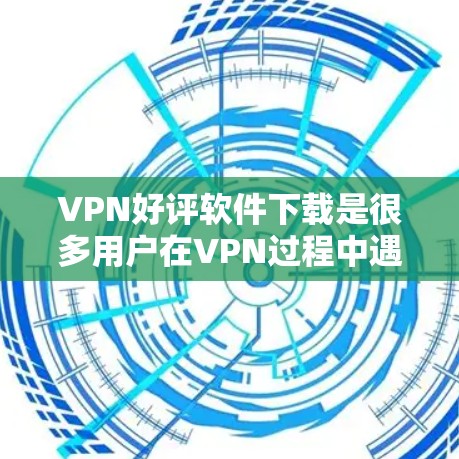 VPN好评软件下载是很多用户在VPN过程中遇到的挑战,因为这些软件种类繁多,功能也各不相同。为了帮助您找到合适的VPN好评软件,以下是几种推荐的软件,包括免费和付费软件 VPN好评软件下载是很多用户在VPN过程中遇到的挑战,因为这些软件种类繁多,功能也各不相同。为了帮助您找到合适的VPN好评软件,以下是几种推荐的软件,包括免费和付费软件
