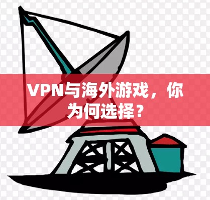 VPN与海外游戏，你为何选择？