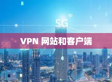 VPN 网站和客户端 VPN 网站和客户端