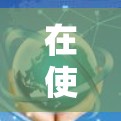 在使用VPN软件时，可能会遇到以下问题和解决方案