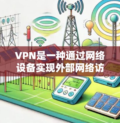 VPN是一种通过网络设备实现外部网络访问的软件,用户上传设备后,设备连接到外部服务器,用户访问外部网站或应用。以下是关于VPN服务真实体验的分析 VPN是一种通过网络设备实现外部网络访问的软件,用户上传设备后,设备连接到外部服务器,用户访问外部网站或应用。以下是关于VPN服务真实体验的分析