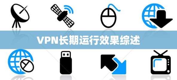 VPN长期运行效果综述