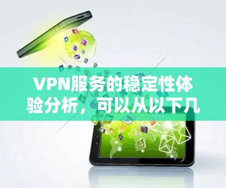 VPN服务的稳定性体验分析，可以从以下几个方面进行深入探讨