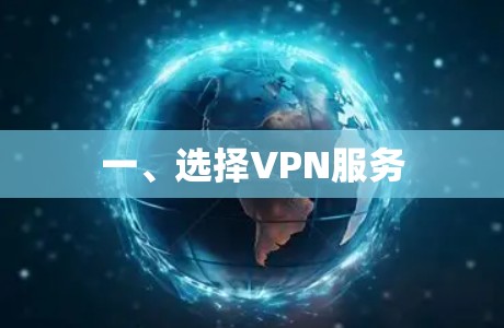 一、选择VPN服务