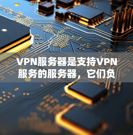 VPN服务器是支持VPN服务的服务器,它们负责将用户从外部网络连接到内部安全的VPN环境。以下是VPN服务器的基本原理 VPN服务器是支持VPN服务的服务器,它们负责将用户从外部网络连接到内部安全的VPN环境。以下是VPN服务器的基本原理
