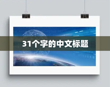 31个字的中文标题 31个字的中文标题