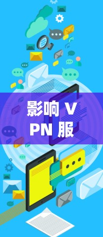 影响 VPN 服务器延迟的原理 影响 VPN 服务器延迟的原理