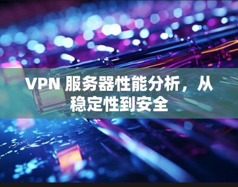 VPN 服务器性能分析，从稳定性到安全