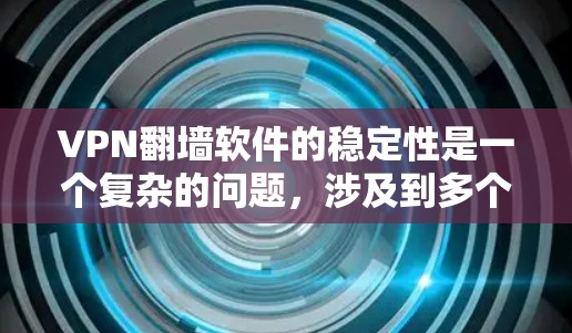 VPN翻墙软件的稳定性是一个复杂的问题,涉及到多个因素。以下是一些关键点,帮助你更好地理解其稳定性 VPN翻墙软件的稳定性是一个复杂的问题,涉及到多个因素。以下是一些关键点,帮助你更好地理解其稳定性