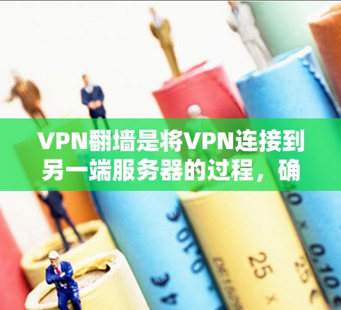 VPN翻墙是将VPN连接到另一端服务器的过程,确保用户能够访问更多网站。以下是逐步的VPN翻墙配置方法 VPN翻墙是将VPN连接到另一端服务器的过程,确保用户能够访问更多网站。以下是逐步的VPN翻墙配置方法