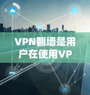VPN翻墙是用户在使用VPN服务时可能遇到的常见问题,涉及设备的支持、安全设置和网络连接等问题。以下是一些详细的信息和建议,帮助您更好地解决这一问题 VPN翻墙是用户在使用VPN服务时可能遇到的常见问题,涉及设备的支持、安全设置和网络连接等问题。以下是一些详细的信息和建议,帮助您更好地解决这一问题