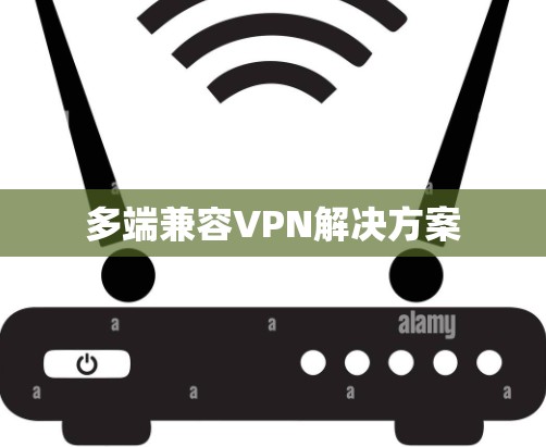多端兼容VPN解决方案