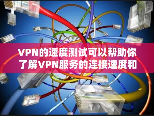 VPN的速度测试可以帮助你了解VPN服务的连接速度和稳定性,这对于优化VPN使用非常重要。以下是一些关于VPN速度测试的常见问题和解决方案 VPN的速度测试可以帮助你了解VPN服务的连接速度和稳定性,这对于优化VPN使用非常重要。以下是一些关于VPN速度测试的常见问题和解决方案