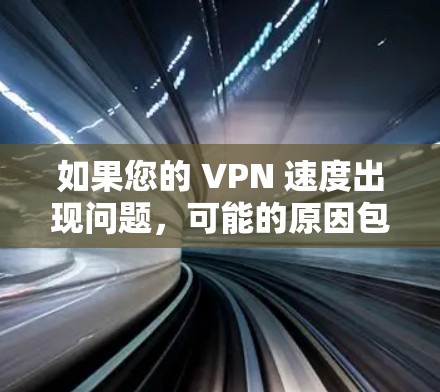 如果您的 VPN 速度出现问题,可能的原因包括 如果您的 VPN 速度出现问题,可能的原因包括