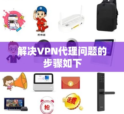 解决VPN代理问题的步骤如下 解决VPN代理问题的步骤如下