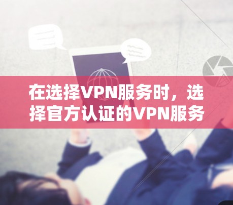 在选择VPN服务时,选择官方认证的VPN服务器是非常重要的,因为这确保了服务器的可信度和安全性,避免了通过不实的代理网络获取真实的VPN连接。以下是一些关键点,帮助您更好地选择和使用VPN 在选择VPN服务时,选择官方认证的VPN服务器是非常重要的,因为这确保了服务器的可信度和安全性,避免了通过不实的代理网络获取真实的VPN连接。以下是一些关键点,帮助您更好地选择和使用VPN