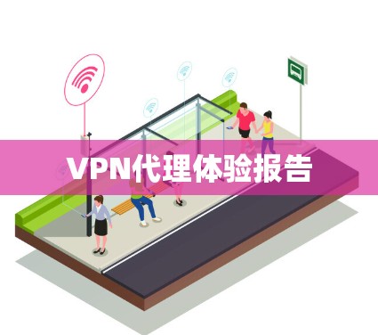 VPN代理体验报告