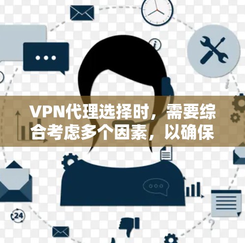 VPN代理选择时，需要综合考虑多个因素，以确保安全、高效和符合用户的具体需求。以下是一些关键点和推荐，帮助您更好地选择