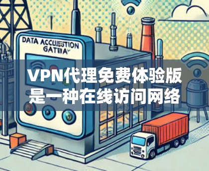 VPN代理免费体验版是一种在线访问网络资源的工具,通常提供基本功能如访问网页、视频和文件。以下是使用免费体验版的详细步骤 VPN代理免费体验版是一种在线访问网络资源的工具,通常提供基本功能如访问网页、视频和文件。以下是使用免费体验版的详细步骤