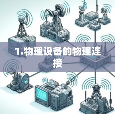1.物理设备的物理连接 1.物理设备的物理连接