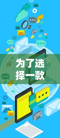 为了选择一款可靠的VPN代理加速软件,以下是一些关键步骤和考虑因素 为了选择一款可靠的VPN代理加速软件,以下是一些关键步骤和考虑因素