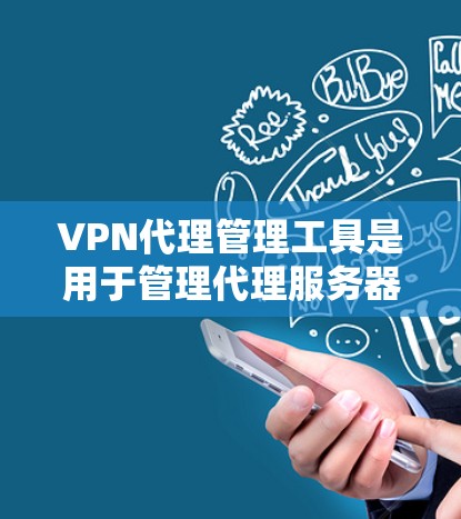 VPN代理管理工具是用于管理代理服务器和代理软件的软件,以确保它们的安全、稳定和高效运行。以下是对这些工具的详细分类和使用指南 VPN代理管理工具是用于管理代理服务器和代理软件的软件,以确保它们的安全、稳定和高效运行。以下是对这些工具的详细分类和使用指南