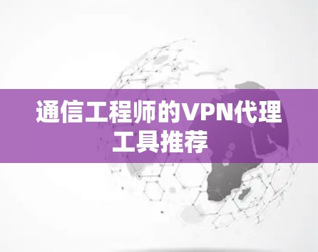 通信工程师的VPN代理工具推荐