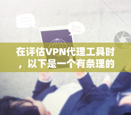 在评估VPN代理工具时,以下是一个有条理的总结,帮助你做出明智的选择 在评估VPN代理工具时,以下是一个有条理的总结,帮助你做出明智的选择