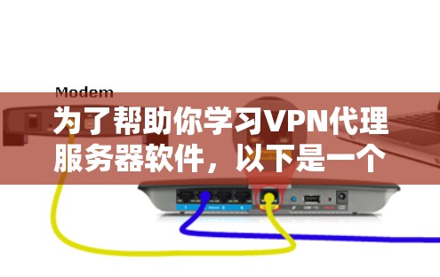 为了帮助你学习VPN代理服务器软件,以下是一个有条理的指南,涵盖从基础到高级的各个方面 为了帮助你学习VPN代理服务器软件,以下是一个有条理的指南,涵盖从基础到高级的各个方面