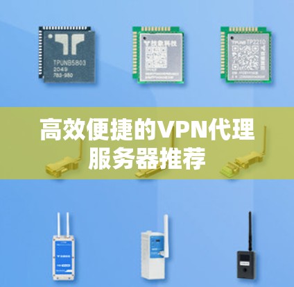 高效便捷的VPN代理服务器推荐
