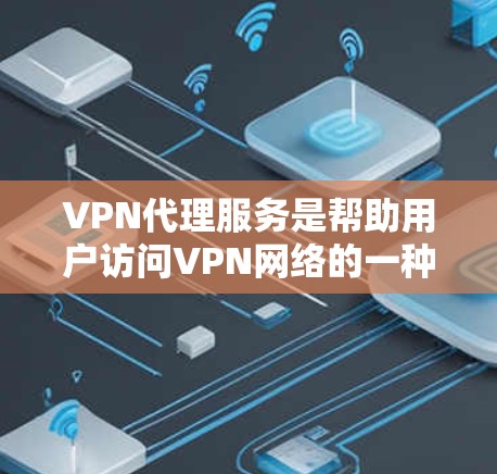 VPN代理服务是帮助用户访问VPN网络的一种方式,它通过代理服务器来提供安全的VPN连接。以下是关于VPN代理服务的测评 VPN代理服务是帮助用户访问VPN网络的一种方式,它通过代理服务器来提供安全的VPN连接。以下是关于VPN代理服务的测评