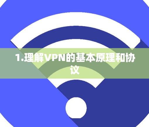1.理解VPN的基本原理和协议 1.理解VPN的基本原理和协议