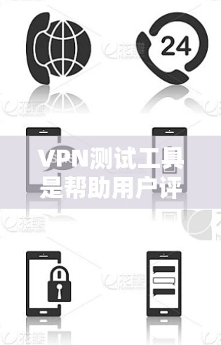 VPN测试工具是帮助用户评估和选择VPN连接的工具,以下是一些推荐的工具及其特点 VPN测试工具是帮助用户评估和选择VPN连接的工具,以下是一些推荐的工具及其特点