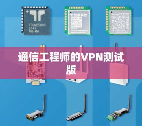 通信工程师的VPN测试版 通信工程师的VPN测试版