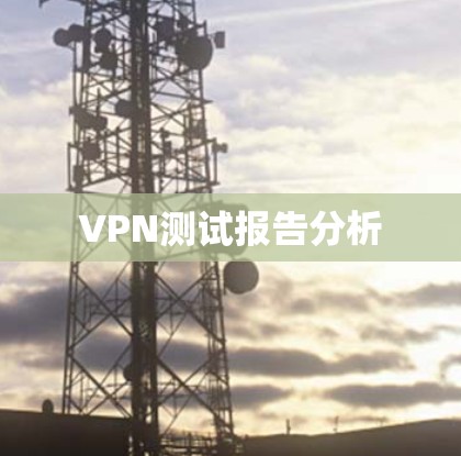 VPN测试报告分析 VPN测试报告分析