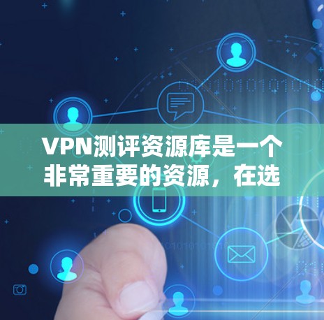 VPN测评资源库是一个非常重要的资源,在选择VPN时,了解不同平台的测评和数据是非常有帮助的。以下是一个结构清晰的VPN测评资源库,涵盖了多个主流VPN平台的详细数据和评价 VPN测评资源库是一个非常重要的资源,在选择VPN时,了解不同平台的测评和数据是非常有帮助的。以下是一个结构清晰的VPN测评资源库,涵盖了多个主流VPN平台的详细数据和评价