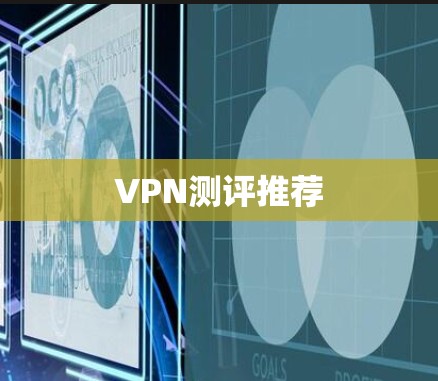 VPN测评推荐 VPN测评推荐