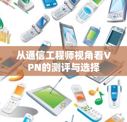 从通信工程师视角看VPN的测评与选择