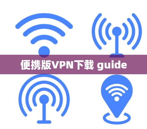 便携版VPN下载 guide 便携版VPN下载 guide