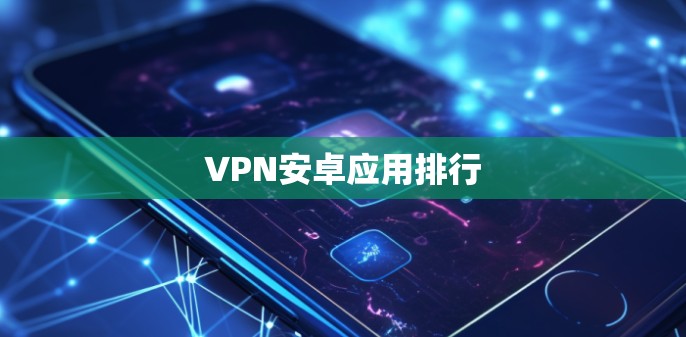 VPN安卓应用排行